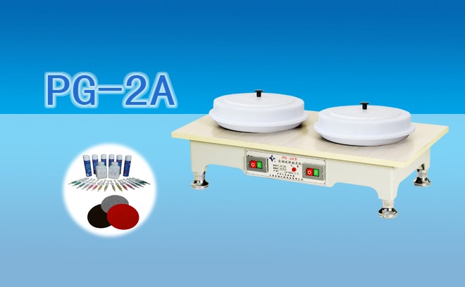 PG-2A金相試樣拋光機(jī)